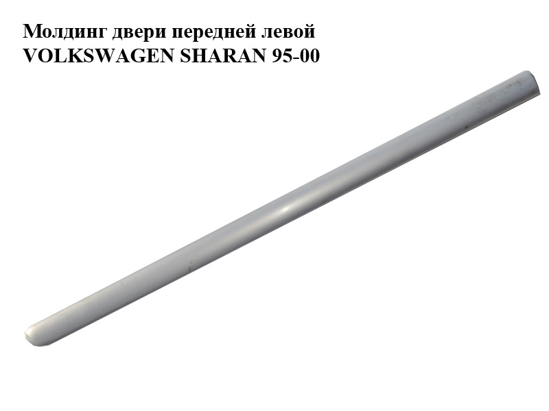 Молдинг дверей передніх лівих VOLKSWAGEN SHARAN 95-00 (ФОЛЬКСВАГЕН ШАРАН) (7M0853515D, LB7Z)
