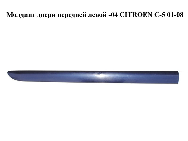 Молдинг двери передней левой -04 CITROEN C-5 01-08 (СИТРОЕН Ц-5) (96278999, 96325676)