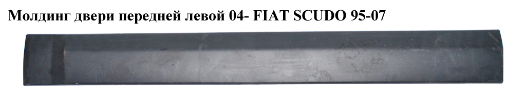Молдинг двери передней левой 04- FIAT SCUDO 95-07 (ФИАТ СКУДО) (1495788077)