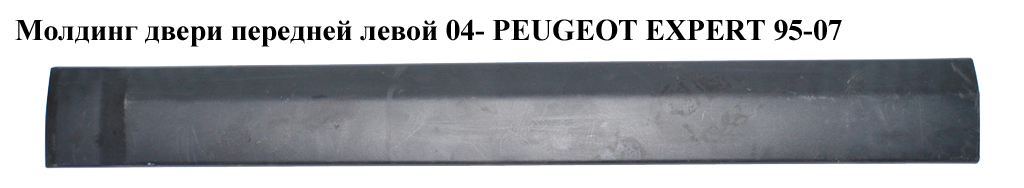 Молдинг двері передньої лівої 04- PEUGEOT EXPERT 95-07 (ПЕЖО ЕКСПЕРТ) (1495788077)