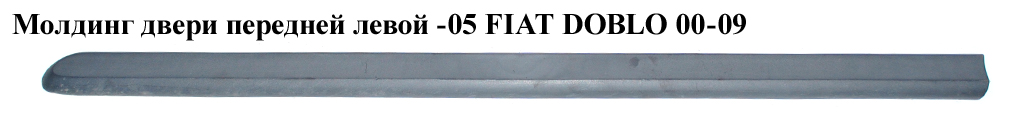 Молдинг передньої лівої двері -05 FIAT DOBLO 00-09 (ФІАТ ДОБЛО) (735281862)