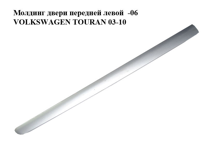 Молдинг дверей передніх лівих -06 VOLKSWAGEN TOURAN 03-06 (ФОЛЬКСВАГЕН ТАУРАН) (1T0853515B, 1T0853515C, color 8E