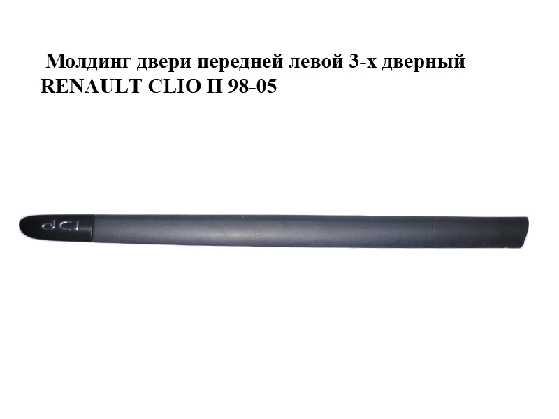 Молдинг дверей передньої лівої 3-х дверний RENAULT CLIO II 98-05 (РЕНО КЛІО) (8200072237)