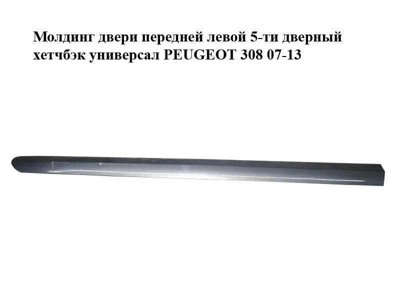 Молдинг двери передней левой 5-ти дверный хетчбэк универсал PEUGEOT 308 07-13 (ПЕЖО 308 ) (9680364880, 9680364780,