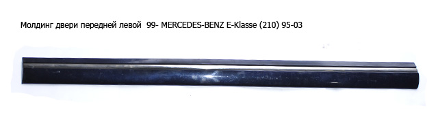 Молдинг дверей передніх лівих 99- MERCEDES-BENZ E-Klasse (210) 95-03 (МЕРСЕДЕС БЕНЦ 210) (A2106900382, 2106900382)