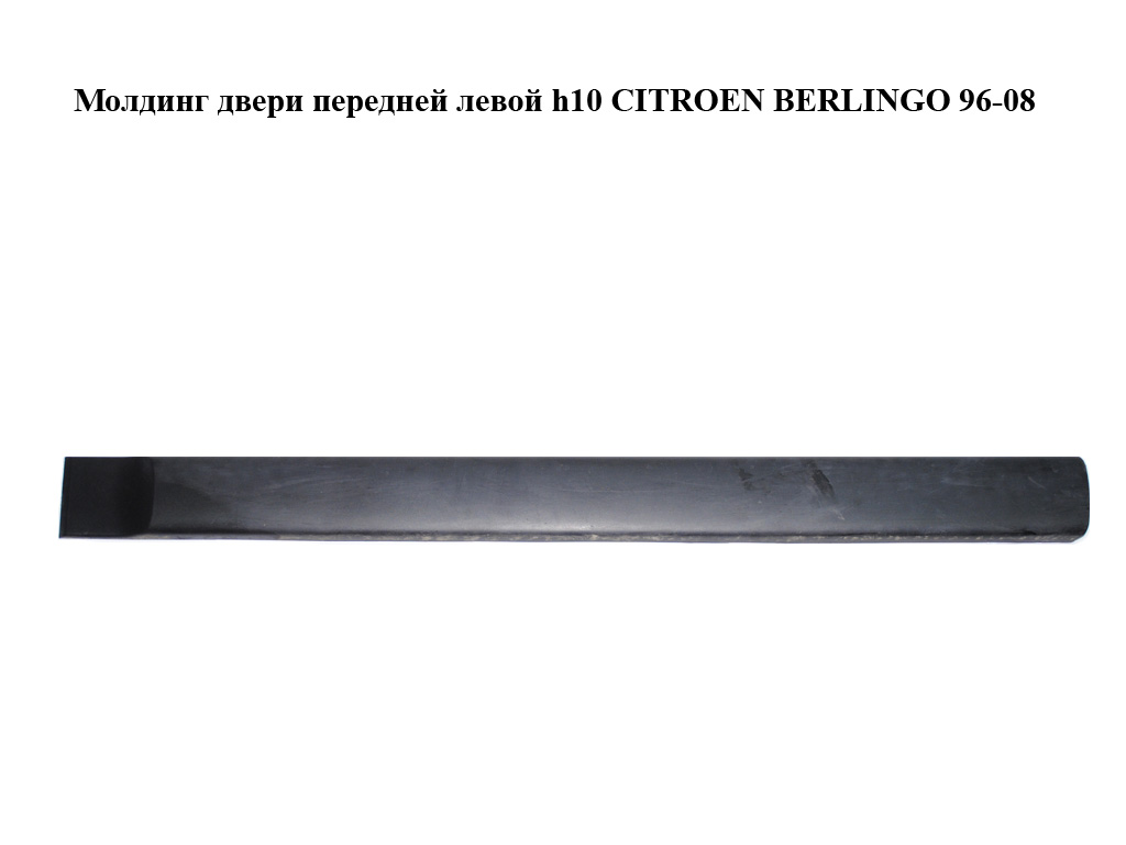 Молдинг двері передньої лівої h10 PEUGEOT PARTNER 96-08 (ПЕЖО ПАРТНЕР) (9620864677)