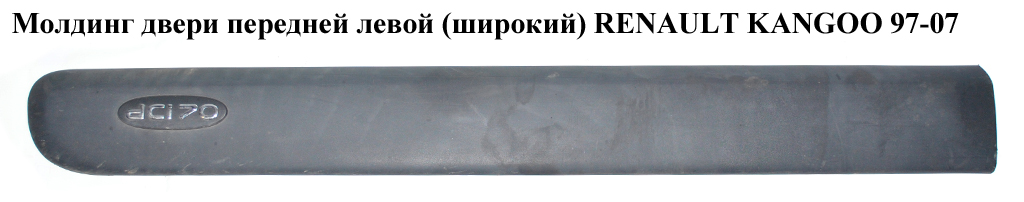 Молдинг двери передней левой h12,5 RENAULT KANGOO 97-07 (РЕНО КАНГО) (8200077534, 8200038176, 8200077531, 8200077532, 8200077533)