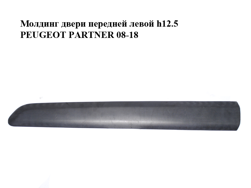 Молдинг двери передней левой h12.5 PEUGEOT PARTNER 08-18 (ПЕЖО ПАРТНЕР) (9681648577, 96834317)
