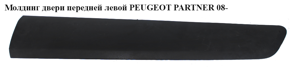 Молдинг двери передней левой h16.5 PEUGEOT PARTNER 08-18 (ПЕЖО ПАРТНЕР) (9682859377)