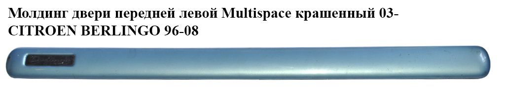 Молдинг двери передней левой Multispace крашенный 03- CITROEN BERLINGO 96-08 (СИТРОЕН БЕРЛИНГО) (9635201277)