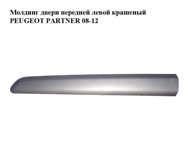 Молдинг двери передней левой крашеный h12.5 PEUGEOT PARTNER 08-18 (ПЕЖО ПАРТНЕР) (9681648577, 96834317)