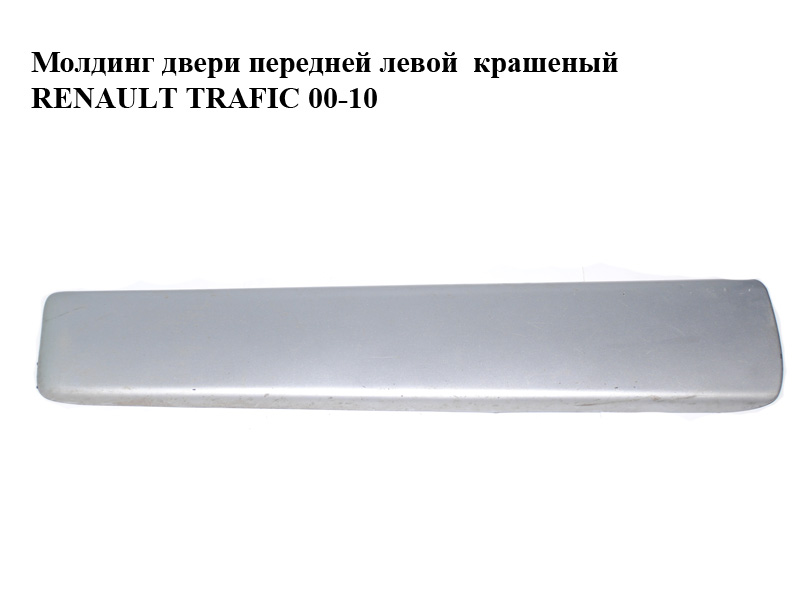 Молдинг двери передней левой крашеный RENAULT TRAFIC 00-10 (РЕНО ТРАФИК) (808210114R, 93856835)