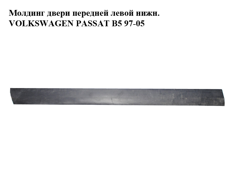 Молдинг дверей передніх лівих нижн. VOLKSWAGEN PASSAT B5 97-05 (ФОЛЬКСВАГЕН ПАССАТ В5) (3B0854939B)
