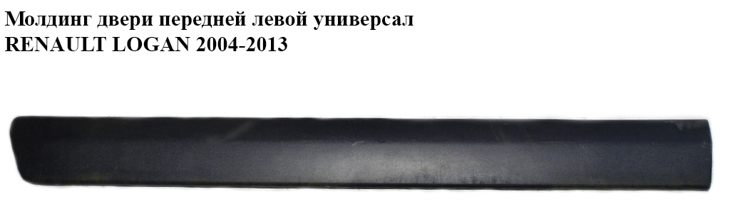 Молдинг передніх лівих дверей універсал RENAULT LOGAN 2004-2013 (РЕНО ЛОГАН) (8200476579)