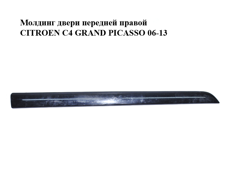 Молдинг дверей передніх правих CITROEN C4 GRAND PICASSO 06-13 (СІТРОЕН С4 ГРАНД ПІКАССО) (96590380XT, 9653915477)