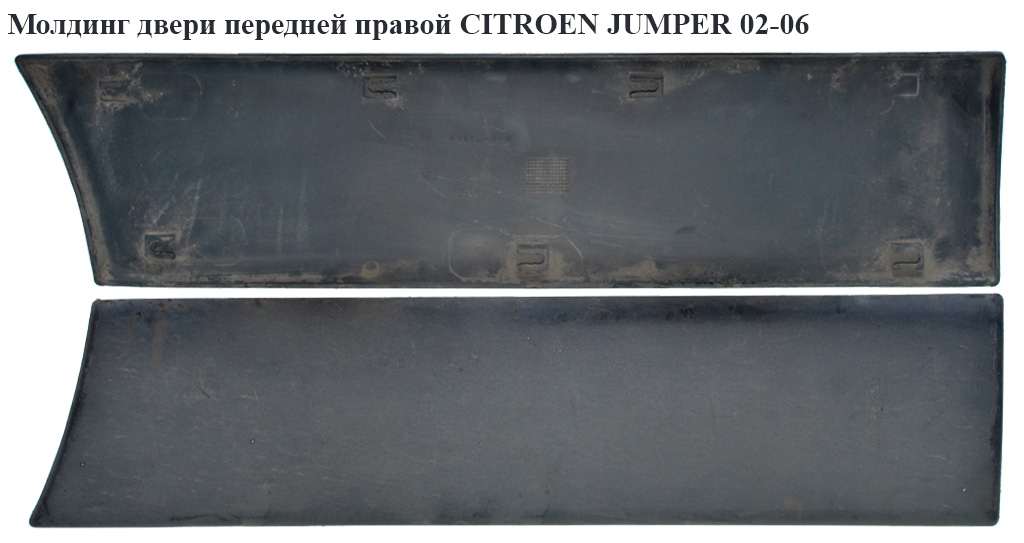 Молдинг двери передней правой CITROEN JUMPER 02-06 (СИТРОЕН ДЖАМПЕР) (8545EA)