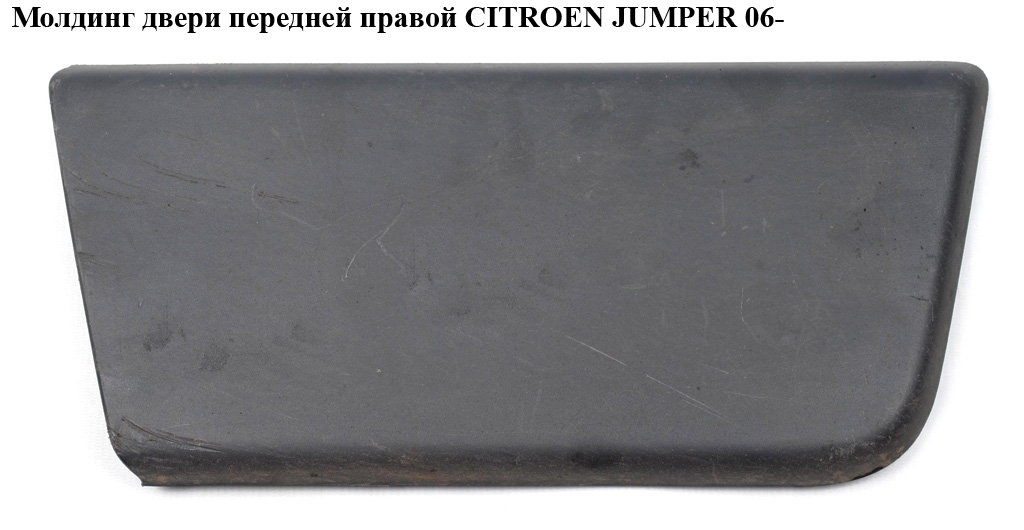 Молдинг двери передней правой CITROEN JUMPER 06- (СИТРОЕН ДЖАМПЕР) (8545FC)