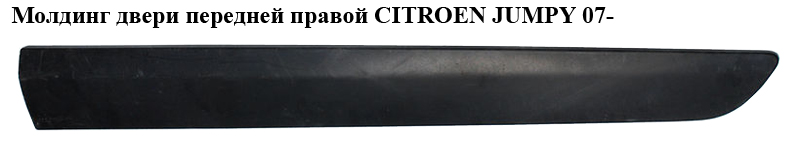 Молдинг двери передней правой CITROEN JUMPY 07- (СИТРОЕН ДЖАМПИ) (1497640077, 8545EQ)