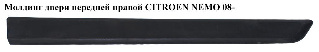 Молдинг двери передней правой CITROEN NEMO 08- (СИТРОЕН НЕМО) (8545GX, 1308813070)