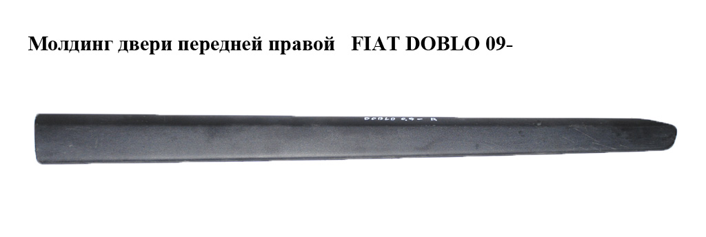 Молдинг двері передньої правої FIAT DOBLO 09- (ФІАТ ДОБЛО) (735497896, 00735497896, 0000735497896, 735455444)