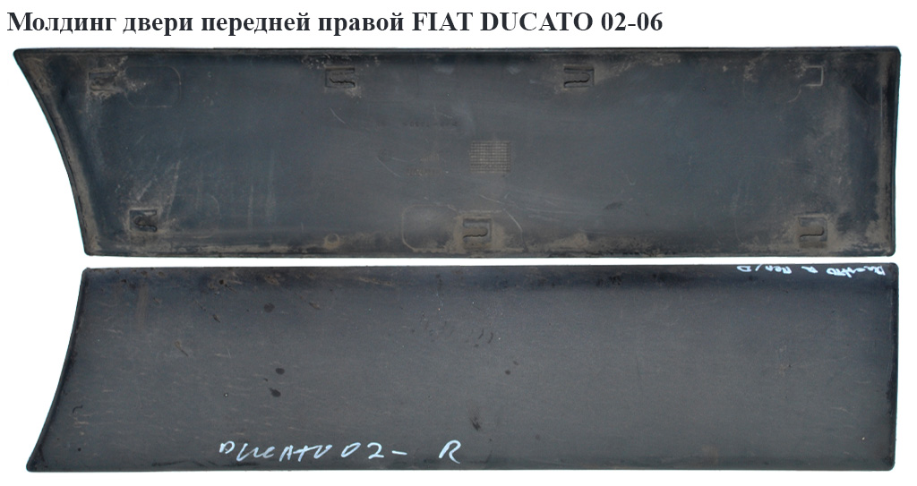 Молдинг двери передней правой FIAT DUCATO 02-06 (ФИАТ ДУКАТО) (1304012070, 1308137070, 8545EA)