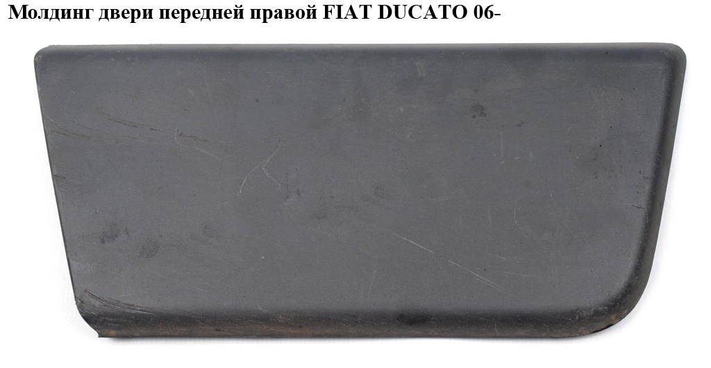 Молдинг двери передней правой FIAT DUCATO 06- (ФИАТ ДУКАТО) (1305776070, 8545FC, 8545.FC)