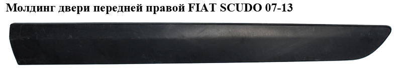 Молдинг дверей передніх правих FIAT SCUDO 07-13 (ФІАТ СКУДО) (1497640077, 8546V1, 8546S3, 8545EQ, 8545.EQ)