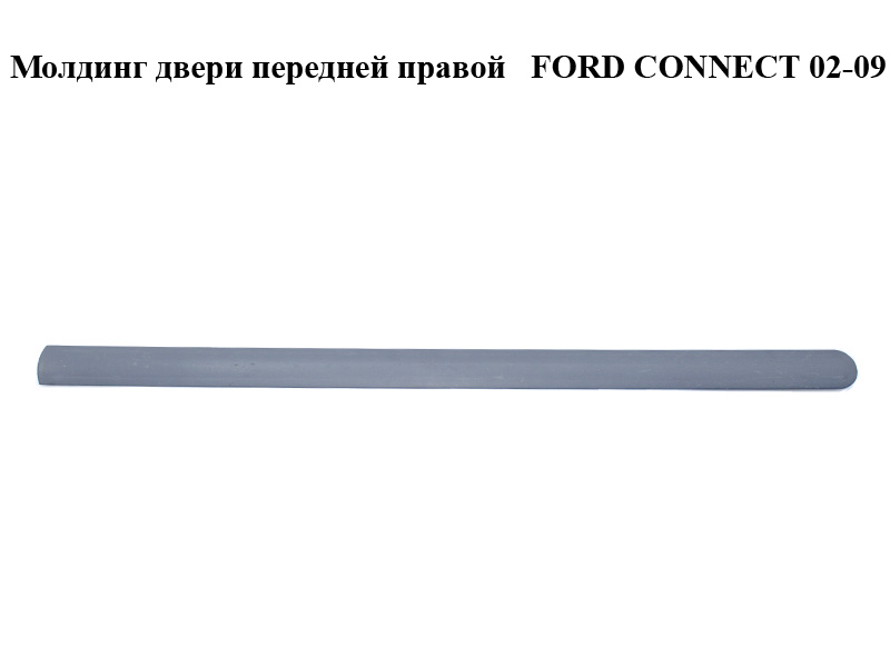 Молдинг двері передньої правої FORD CONNECT 02-13 (ФОРД КОННЕКТ) (3T16-V20938-A, 3T16V20938A)