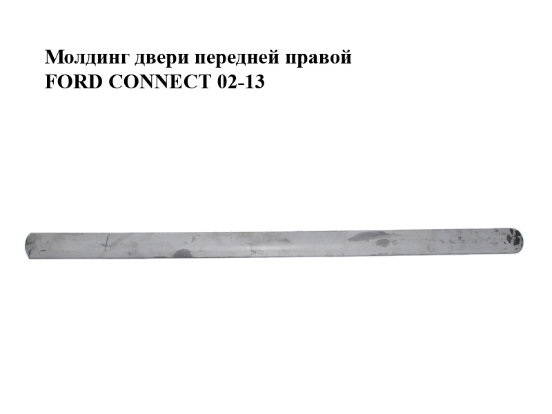 Молдинг двери передней правой FORD CONNECT 02-13 (ФОРД КОННЕКТ) (2T14-V20938-AD, 2T14-V20938-AE, 2T14V20938AD,
