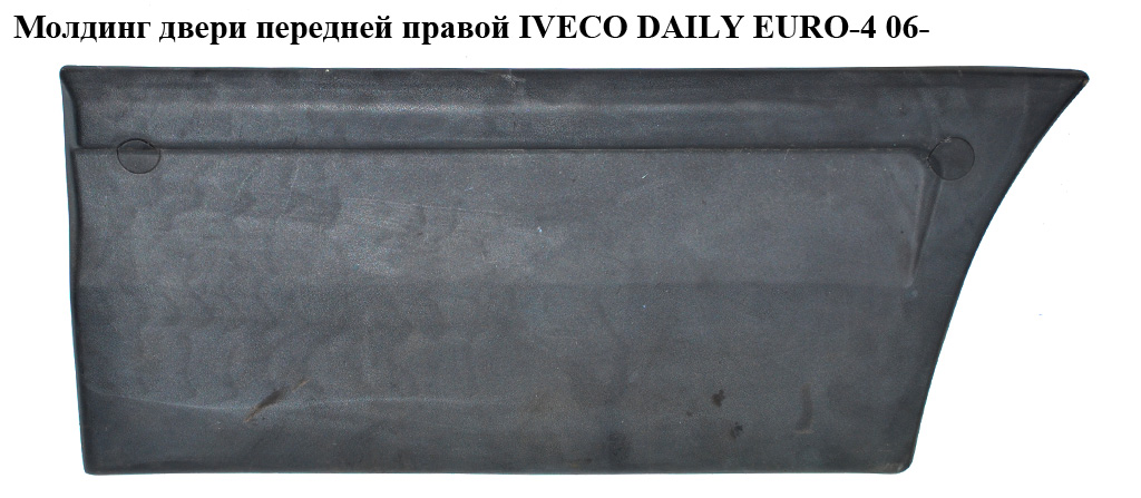Молдинг двери передней правой IVECO DAILY EURO-4 06- (ИВЕКО ДЕЙЛИ ЕВРО 4) (504090269, 504099763, 504090267)