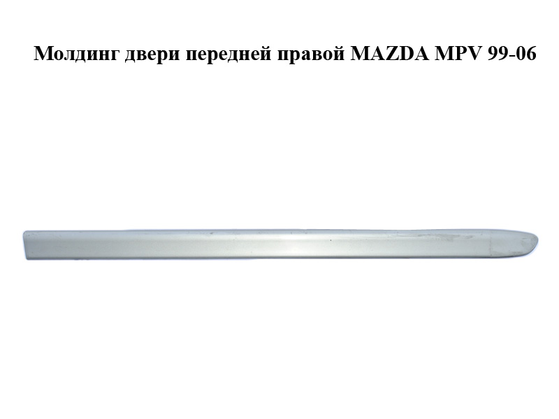 Молдинг дверей передніх правих MAZDA MPV 99-06 (МАЗДА ) (LC62-50681, LC70-50681A)