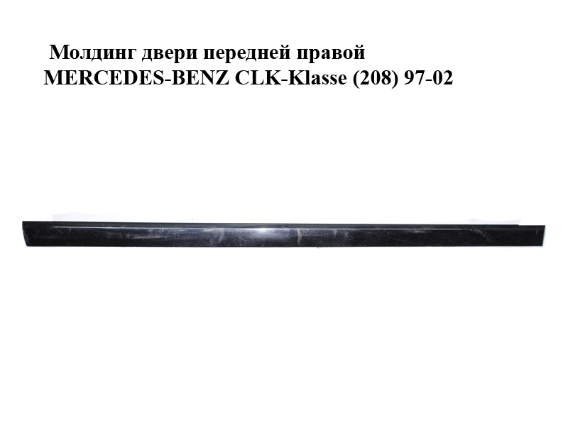 Молдинг двери передней правой MERCEDES-BENZ CLK-Klasse (208) 97-02 (МЕРСЕДЕС БЕНЦ 208) (A2086900662, 2086900662)