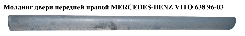 Молдинг двери передней правой MERCEDES-BENZ VITO 638 96-03 (МЕРСЕДЕС ВИТО 638) (A6386983132, 6386983132, A6386983232, 6386983232)