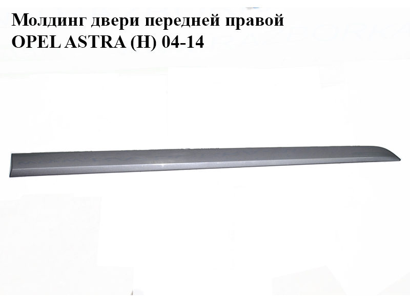 Молдинг двери передней правой OPEL ASTRA (H) 04-14 (ОПЕЛЬ АСТРА H) (24461093)