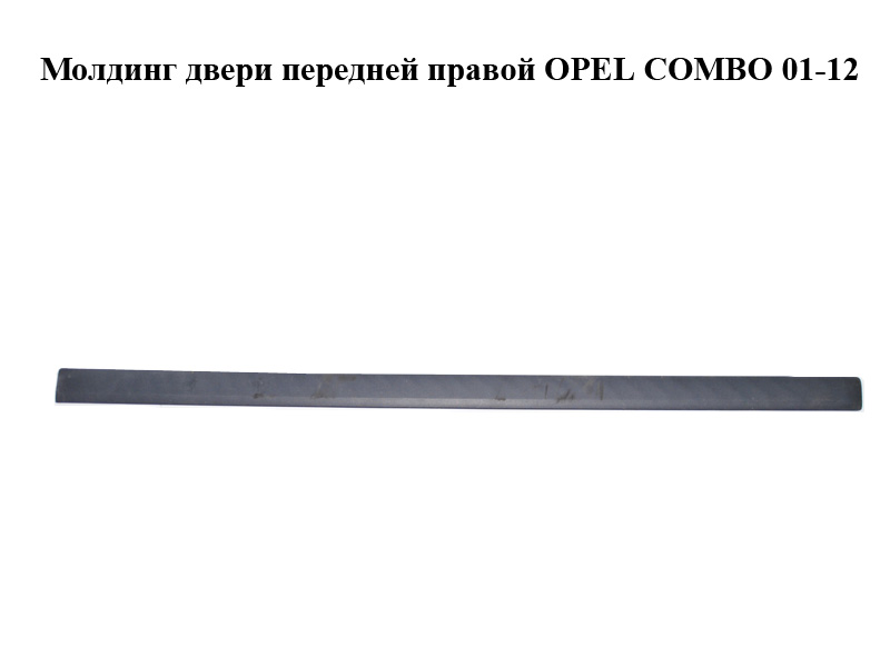 Молдинг двери передней правой OPEL COMBO 01-12 (ОПЕЛЬ КОМБО 02-) (9179271)