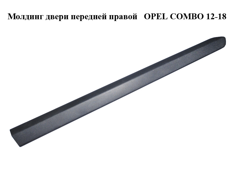 Молдинг двери передней правой OPEL COMBO 12-18 (ОПЕЛЬ КОМБО 12-18) (735455444)