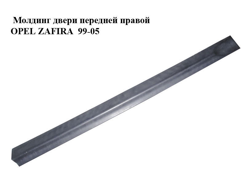 Молдинг двери передней правой OPEL ZAFIRA 99-05 (ОПЕЛЬ ЗАФИРА) (090597588, 90597588)