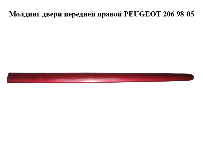 Молдинг двері передньої правої PEUGEOT 206 98-05 (ПЕЖО 206) (9625100477)