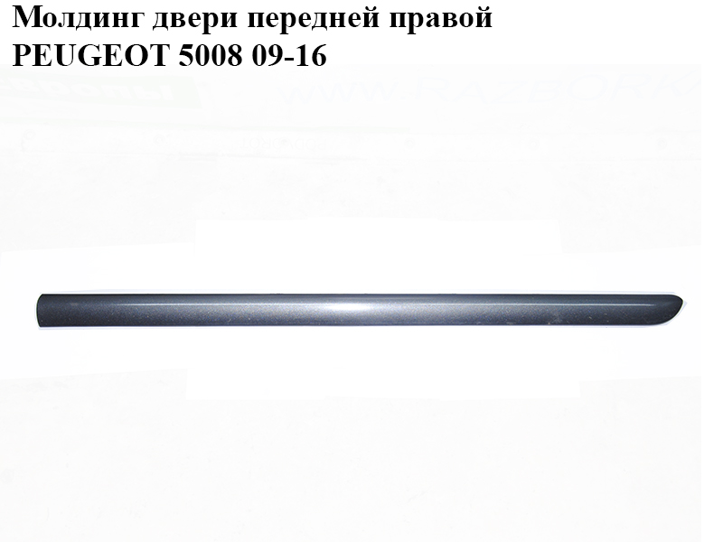 Молдинг двери передней правой PEUGEOT 5008 09-16 (ПЕЖО 5008) (8545HZ, 8545HP, 96849091XT)