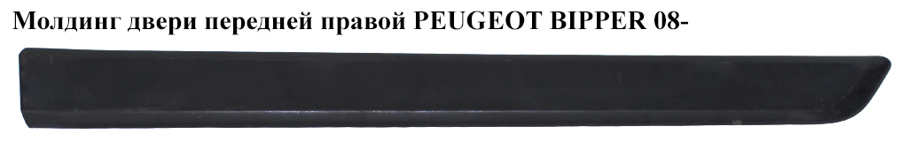 Молдинг дверей передніх правих PEUGEOT BIPPER 08-(ПЕЖО БІППЕР) (8545GX, 8545GY, 8545.GX, 8545.GY, 1308813070)