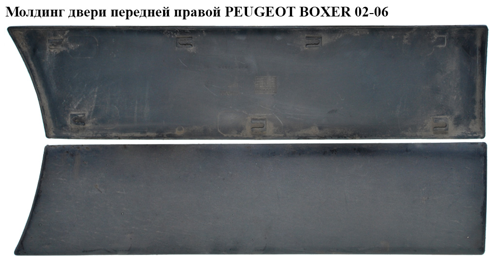 Молдинг двери передней правой PEUGEOT BOXER 02-06 (ПЕЖО БОКСЕР) (8545EA)