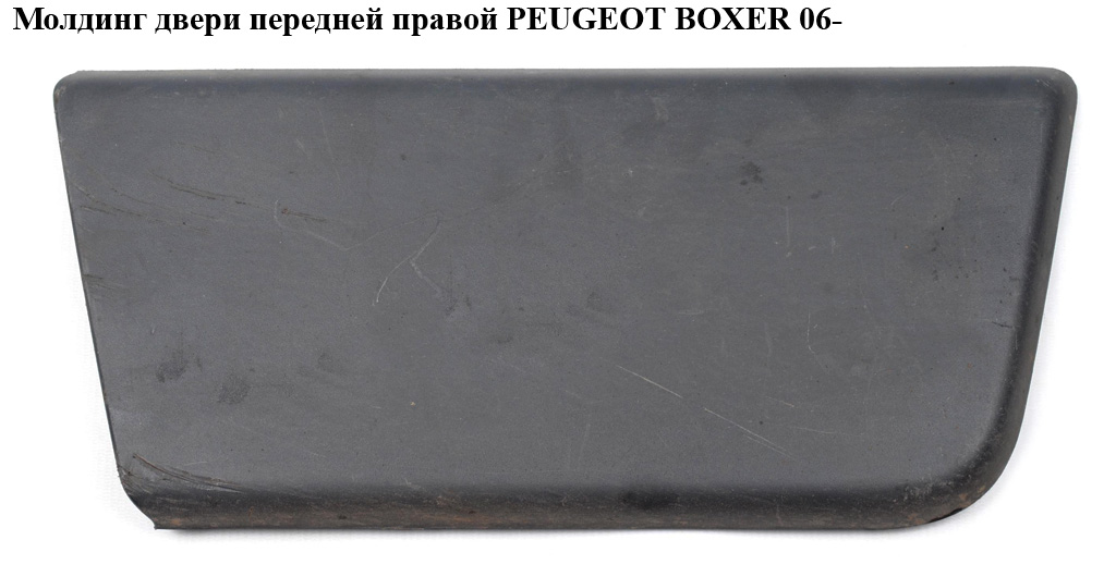 Молдинг двери передней правой PEUGEOT BOXER 06- (ПЕЖО БОКСЕР)