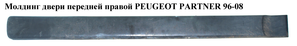 Молдинг двери передней правой PEUGEOT PARTNER 96-08 (ПЕЖО ПАРТНЕР) (9620864377)