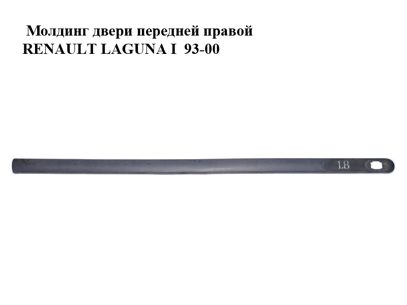 Молдинг дверей передніх правих RENAULT LAGUNA I 93-00 (РЕНО ЛАГУНА) (7700411993)