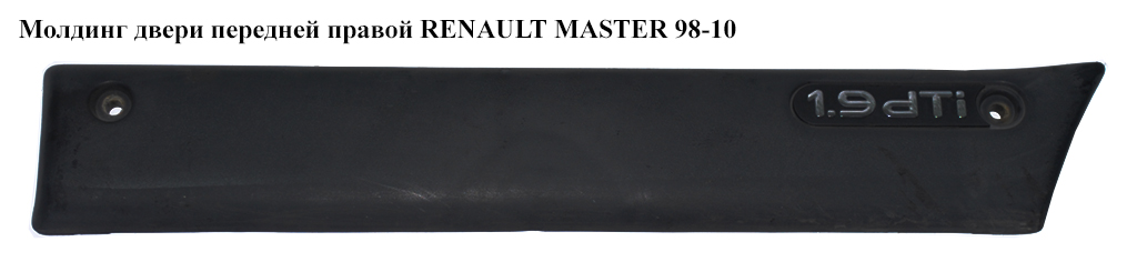 Молдинг двери передней правой RENAULT MASTER 98-10 (РЕНО МАСТЕР) (7701692581, 4501358)