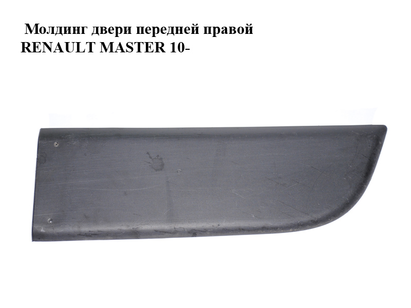 Молдинг двери передней правой RENAULT MASTER 10-(РЕНО МАСТЕР) (808200149R, 93197635, 4419538)