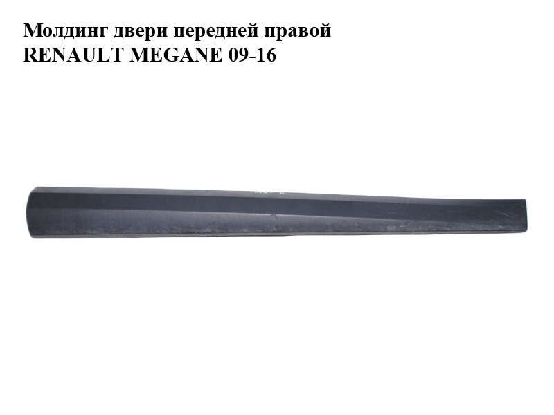 Молдинг двери передней правой RENAULT MEGANE 09-16 (РЕНО МЕГАН) (801860005R)