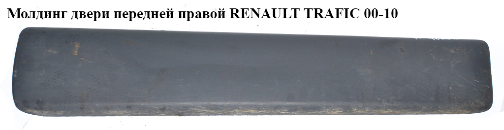 Молдинг двери передней правой RENAULT TRAFIC 00-10 (РЕНО ТРАФИК) (8200036086, 93156862, 4408630, 808200114R, 91165345)