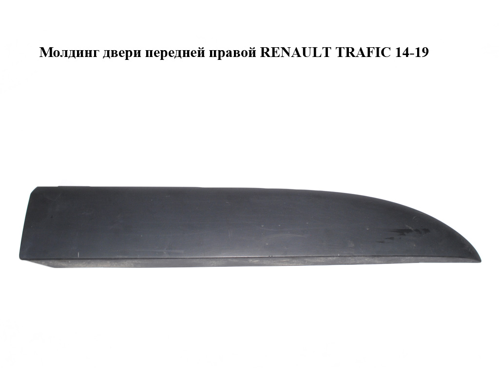 Молдинг двери передней правой RENAULT TRAFIC 14-19 (РЕНО ТРАФИК) (808200752R, 93867924)