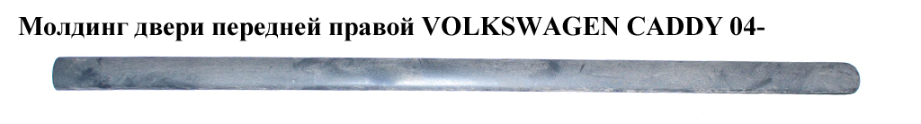 Молдинг дверей передніх правих VOLKSWAGEN CADDY 04- (ФОЛЬКСВАГЕН КАДДИ) (2K0853516C, 2K0853516E)